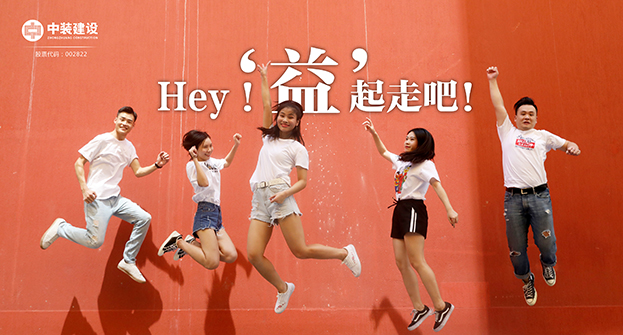 中裝建設(shè)：Hey！“益”起走吧！