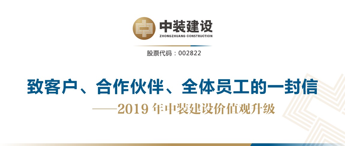 致客戶、合作伙伴、全體員工的一封信——2019年中裝建設(shè)價(jià)值觀升級